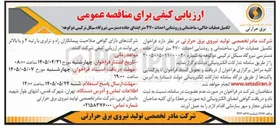 تصویر کوچک آگهی تکمیل عملیات خاکی، ساختمانی و روشنایی احداث 470 متر ابتدای جاده دسترسی نیروگاه سیکل ترکیبی دوکوهه 