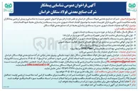 تصویر کوچک آگهی ارائه کلیه عملیات خدمات شهری و مدیریت پسماند و زیبا‌سازی محیط شرکت