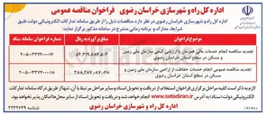 تصویر کوچک آگهی انجام خدمات مالی همزمان با ارزیابی کیفی سازمان ملی زمین و مسکن