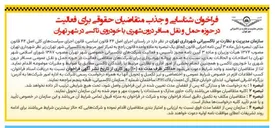 تصویر کوچک آگهی فراخوان شناسایی و جذب متقاضیان حقوقی برای فعالیت در حوزه حمل و نقل مسافر درون شهری با خودروی تاکسی