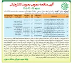 تصویر کوچک آگهی عملیات نگهداری، توسعه و بازپیرائی فضای سبز و تاسیسات وابسته ناحیه ۵ منطقه ۳ (نوبت