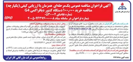 تصویر کوچک آگهی خرید ۱۰۰,۰۰۰ دستگاه کنتور دیافراگمی G4