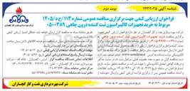 تصویر کوچک آگهی خرید تجهیزات کالیبراسیون ثبت کننده درون چاهی