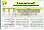 تصویر کوچک آگهی اجرای پروژه کلید در دست پروژه های سیم به کابل در محدوده ناحیه سه مدیریت توزیع نیروی برق شهرستان آزادشهر در قالب مگا پروژه بصورت خط گرم