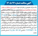 تصویر کوچک آگهی تأمین نیروی محافظ مسلح در سطح استان کهگیلویه و بویراحمد