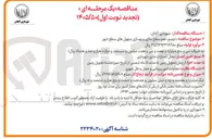 تصویر کوچک آگهی ترمیم، هم سطح سازی و بهسازی منهول های سطح شهر