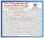 تصویر کوچک آگهی مجوز برداشت آهن پلاسری گوریاب