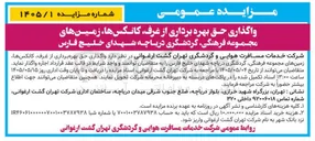 تصویر کوچک آگهی واگذاری حق بهره برداری از غرف، کانکس ها و زمینهای مجموعه فرهنگی، گردشگری دریاچه شهدای خلیج فارس