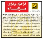 تصویر کوچک آگهی واگذاری مجوز بهره برداری از فضاهای تجاری در ایستگاه های مترو