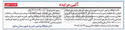 تصویر کوچک آگهی واگذاری حق تملک یک قطعه زمین با کاربری تجاری، مسکونی