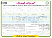 تصویر کوچک آگهی اذن در انتفاع جهت بهره برداری از دو زمین پدل و یک زمین تنیس