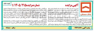 تصویر کوچک آگهی فروش اقلام مازاد و فرسوده