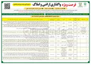 تصویر کوچک آگهی واگذاری اراضی و املاک به صورت اقساطی