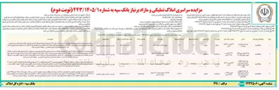 تصویر کوچک آگهی فروش املاک تملیکی و مازاد بر نیاز 