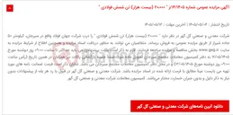 تصویر کوچک آگهی آگهی مزایده عمومی شماره 14/1405/ز " 20،000 (بیست هزار) تن شمش فولادی "