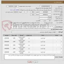 تصویر کوچک آگهی خرید انواع فیوز لینک  طبق فرم استعلام پیوست مطابق الزامات واستاندارد توانیر در ضمن ارسال نمونه الزامی است