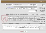 تصویر کوچک آگهی سرویس دوره ای دیزل ژنراتور (2 دستگاه ) طبق لیست پیوست . بازدید الزامی است .