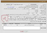 تصویر کوچک آگهی حفاظت حراست نگهبانی از ساختمانهاایستگاه های پمپاژتاسیسات تجهیزات درون آنهامربوط به استگاههای پمپاژهفتگانه واقع در اراضی دشت حر ثلاث باباجانی