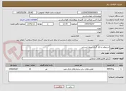 تصویر کوچک آگهی استعلام به کار گیری نیروی انسانی