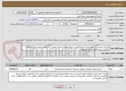 تصویر کوچک آگهی تعمیرات بهزیستی شهرستان اشتهارد(طبق شرایط پیوست) مدارک پیوست باید مهر و امضا و بارگذاری گردد. بارگذاری پیش فاکتور الزامی میباشد.