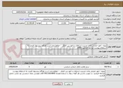 تصویر کوچک آگهی پروژه : امور حجمی واحد مدیریت ارتباطات و امور بین الملل  : خواهشمند است هنگام پیشنهاد قیمت به استعلام پیوست مراجعه فرمایید .1000