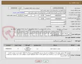 تصویر کوچک آگهی تامین کیتهای انعقادی  موردنیاز آزمایشگاه. دقت شود ایران کدمشابه است.درفاکتور بایدمطابق لیست پیوست کدIRCمعتبر,تاریخ انقضاوLOT.NOقیدگردد