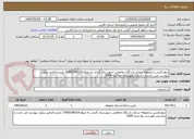 تصویر کوچک آگهی دیوارکشی و محوطه سازی پاسگاه حفاظتی شهرستان گراش به مبلغ 17665189216 بازدید الزامی برآورد پیوست می باشد و براساس فهرست بها ابنیه 1404