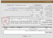 تصویر کوچک آگهی خرید تجهیزات اعلام سرقت به شرح لیست پیوست