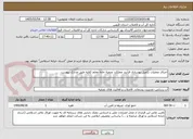 تصویر کوچک آگهی اجرای عملیات تکمیل بهسازی فرآیند عملکرد تصفیه خانه معلم کلایه طبق مدارک پیوست