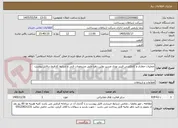 تصویر کوچک آگهی عملیات حفاری و کابلکشی فیببر نوری مسیر بوئین زهرا طبق مشخصات فنی و شرایط کارفرما درفایل پیوست