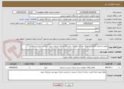تصویر کوچک آگهی تعمیر و اجرای فاضلاب محوطه خوابگاه خواهران دانشگاه محقق اردبیلی برابر اسناد و مدارک استعلام