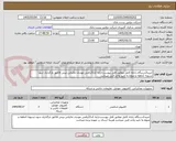 تصویر کوچک آگهی خرید3دستگاه رایانه کامل مطابق فایل پیوست-ارایه کد22رقمی مودیان مالیاتی-پیش فاکتور بارگذاری شود-تسویه 1ماهه و منوط به تایید واحد فنی میباشد