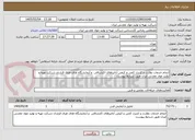 تصویر کوچک آگهی انجام خدمات نظارت و کنترل کمی و کیفی آنالیزهای اکتشافی  و آزمایشگاه های طرف قرارداد شرکت تهیه و تولید مواد معدنی ایران طبق شرایط پیوست