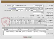 تصویر کوچک آگهی تهیه مصالح و اجرای موزائیک فرش پیاده رو حد شرق بلوار شهید رضازاده شهر کازرون طبق شرایط و مشخصات فنی ,نقشه و براورد پیوست