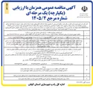 تصویر کوچک آگهی احداث مدرسه ۱۲ کلاسه مسکن مهر رشت (قطعه جنوبی)