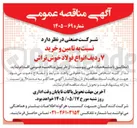 تصویر کوچک آگهی تامین و خرید ۷ ردیف انواع فولاد خوش تراش