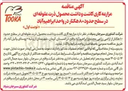 تصویر کوچک آگهی مزارعه کاری کاشت و داشت محصول ذرت علوفه ای در سطح حدود ۸۰ هکتار