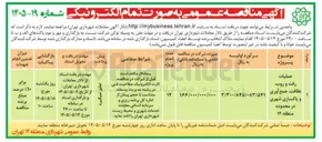 تصویر کوچک آگهی عملیات رفت و روب، نظافت، جمع آوری و پاکسازی شهری در محدوده منطقه ۱۲