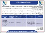 تصویر کوچک آگهی تأمین خودرو جهت امور حمل و نقل و مأموریت درون شهری و برون شهری (۸ دستگاه سواری)