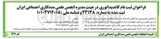 تصویر کوچک آگهی فراخوان ثبت نام کاندیداتوری در هیئت مدیره