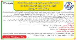 تصویر کوچک آگهی تأمین نیروی انسانی ارائه خدمات نگهبانی از اماکن و تأسیسات