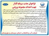تصویر کوچک آگهی جذب سرمایه گذار جهت احداث مجموعه ورزشی
