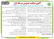 تصویر کوچک آگهی واگذاری خدمات شهری و نگهداری فضای سبز