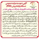 تصویر کوچک آگهی فروش دستگاه پایانه فروش (POS)