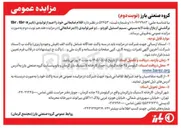 تصویر کوچک آگهی فروش اقلام ضایعاتی اعم از تولیدی و غیرتولیدی