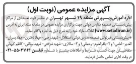 تصویر کوچک آگهی اجاره املاک مازاد مراکز پیش دبستانی ضمیمه مدارس دولتی (غیر دولتی)