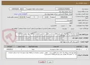 تصویر کوچک آگهی پروژه بهسازی شبکه برق داخل روستاهای سراب ، چلویر ، درویش سعیدی و سرقلعه زیوار شهرستان ایذه از محل اعتبارات بند "ت" تبصره 14 