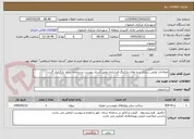تصویر کوچک آگهی اصلاحات وایمن سازی نرده های پارکینگ فرشادی طبق اسناد پیوست درسامانه ستاد بارگزاری گردد