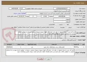 تصویر کوچک آگهی اداره کل پست استان اصفهان در نظر دارد  نمایندگی قبول شهری شهرک صنعتی سجزی را  مطابق اسناد پیوست به اشخاص حقیقی یا حقوقی واگذار نماید.