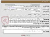 تصویر کوچک آگهی تهیه و نصب ساندویچ پنل طبق شرح پیوست
مجتمع سنگ آهن سنگان